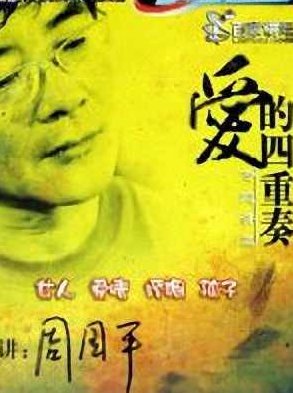 百家讲坛-爱的四重奏－周国平