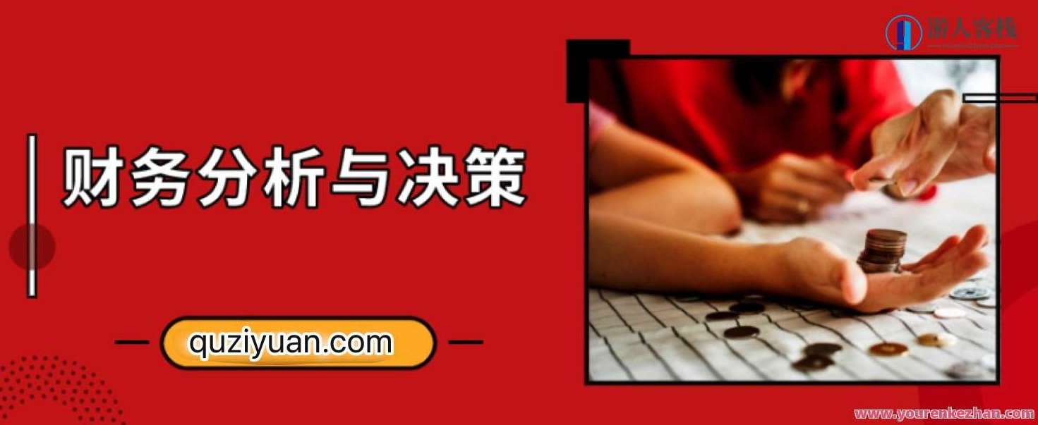 财务分析与决策培训视频教程,财务决策与风险控制培训视频教程,518智库,视频,视频教程,第1张 财务分析与决策培训视频教程,财务决策与风险控制培训视频教程,518智库,视频,视频教程,第1张