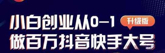 蛋解创业从0-1打造抖音百万账号，爆粉抖音账号打造攻略,课程,视频,抖音,第1张