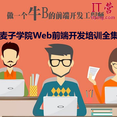 麦子学院-Web前端开发工程师系列培训学习教程全套,课程,视频,教程,第1张
