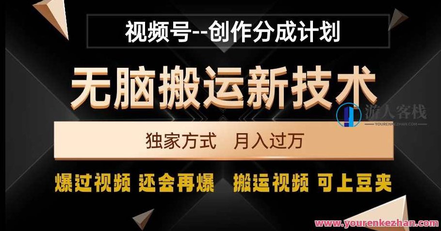 视频号无脑搬运新技术，破原创壕流量，独家方式，爆过视频，还会再爆,课程,视频,设计,第1张