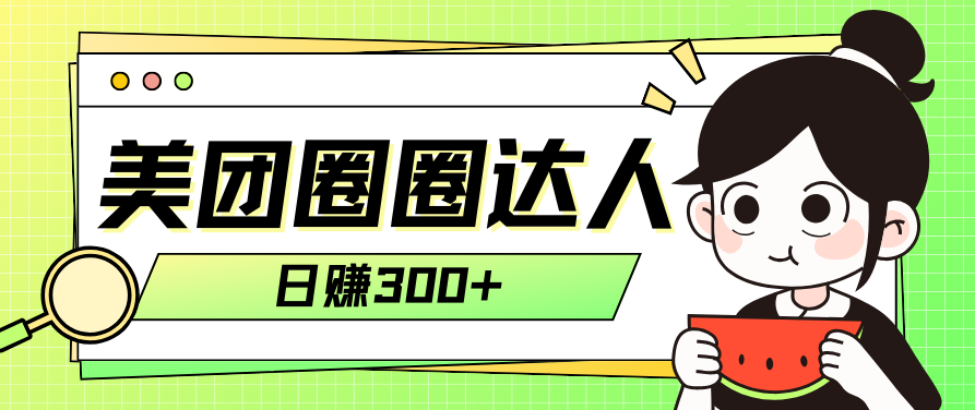 美团圈圈轻松月入过万玩法