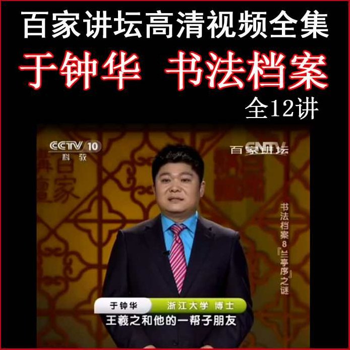 书法档案：百家讲坛1-12集（全）,专家,书籍,百家讲坛,第1张