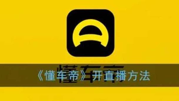 风口期抖音懂车帝直播,打造爆款直播间上万销售额,视频,专家,抖音,第1张 风口期抖音懂车帝直播,打造爆款直播间上万销售额,视频,专家,抖音,第1张