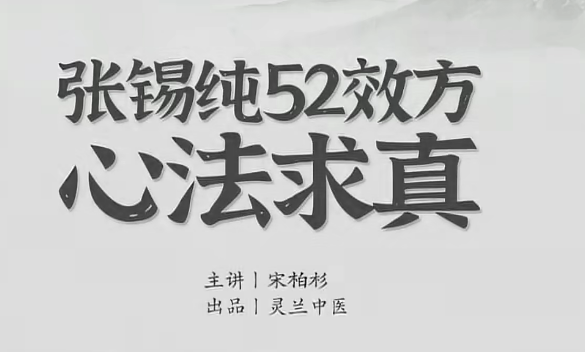 宋伯衫 张锡纯52效方心法求真,学会衷中参西录用活屡试屡效方,心法,实战,第1张 宋伯衫 张锡纯52效方心法求真,学会衷中参西录用活屡试屡效方,心法,实战,第1张