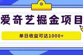 2023爱奇艺掘金项目，几分钟完成一条作品，单日收益可达1000+,课程,视频,制作,第1张