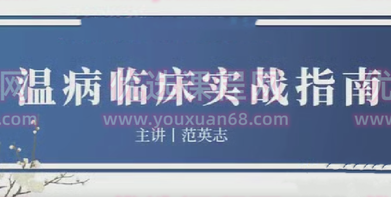 灵兰 中医范英志温病1,课程,第1张 灵兰 中医范英志温病1,课程,第1张