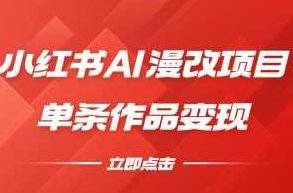 小红书ai漫改项目单条作品变现,课程,研究,设计,第1张 小红书ai漫改项目单条作品变现,课程,研究,设计,第1张