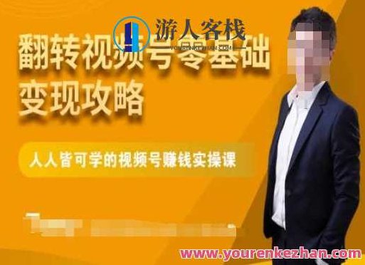 微信视频号零基础变现攻略，人人皆可学的视频号赚钱实操课,课程,视频,基础,第1张