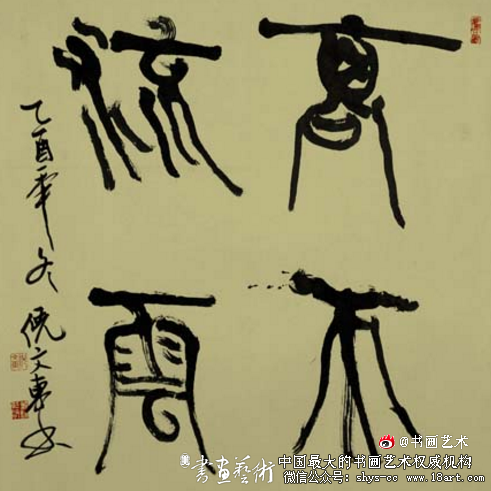 倪文东 篆刻的技术与艺术全42集,笔记,成就,第1张 倪文东 篆刻的技术与艺术全42集,笔记,成就,第1张