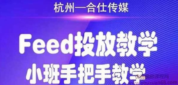 合仕传媒Feed投放教学，手把手教学，开车烧钱必须自己会,课程,培训,教学,第1张