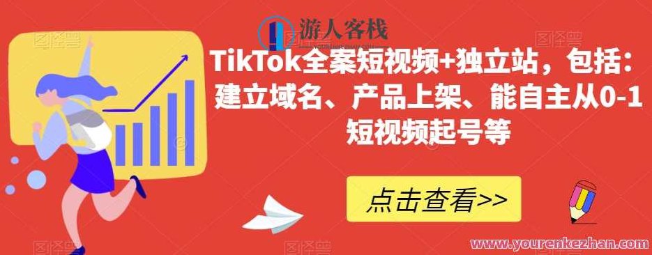 TikTok全案短视频+独立站，包括：建立域名、产品上架、能自主从0-1短视频起号等,课程,视频,教程,第1张