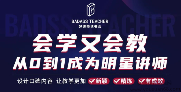 彭小六《会学又会教从0到1成为爆卖明星讲师》,课程,专家,基础,第1张