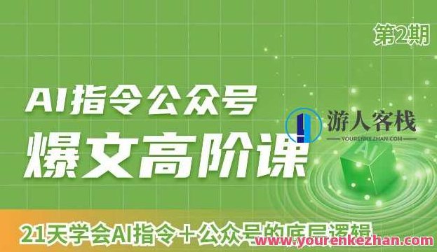 AI指令公众号爆文高阶课第2期，21天字会AI指令+公众号的底层逻辑,课程,制作,细说,第1张
