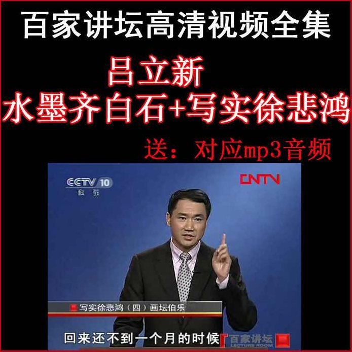 吕立新 写实徐悲鸿,专家,第1张