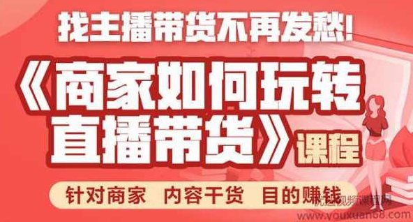 胖球数据·商家如何玩转直播带货，找主播带货不再发愁，针对商家 内容干货 目的赚钱,课程,视频,设计,第1张