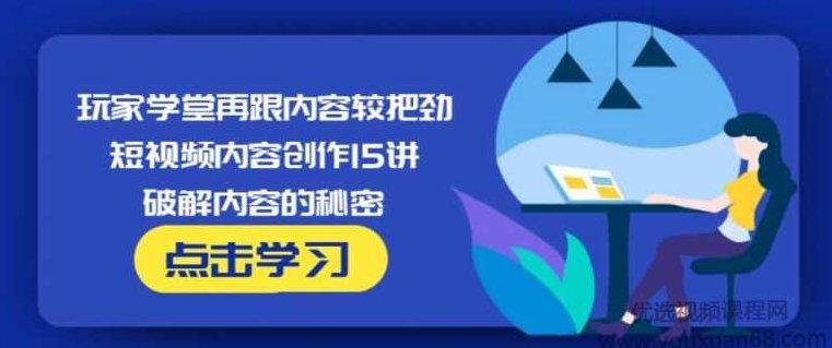 玩家学堂再跟内容较把劲·短视频内容创作15讲,破解内容的秘密,视频,研究,第1张 玩家学堂再跟内容较把劲·短视频内容创作15讲,破解内容的秘密,视频,研究,第1张