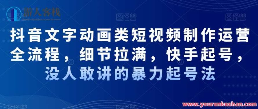 抖音文字动画类短视频制作运营全流程，细节拉满，快手起号，没人敢讲的暴力起号法,视频,抖音,制作,第1张
