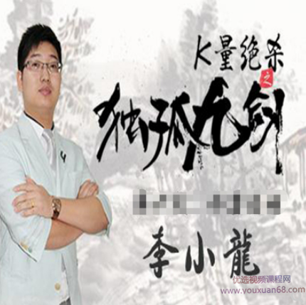 汇盈大讲堂李小龙k量绝杀独孤九剑短线战法技巧视频教程,课程,视频,教程,第1张 汇盈大讲堂李小龙k量绝杀独孤九剑短线战法技巧视频教程,课程,视频,教程,第1张