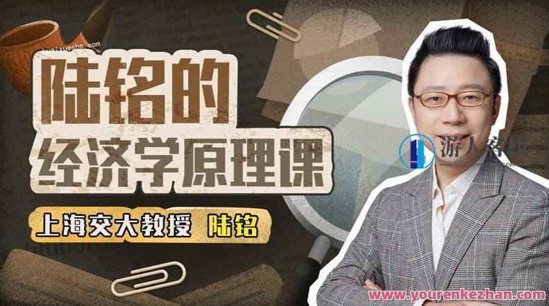 上海交通大学陆铭教授的经济学思维课:开启思维的新视角,上海交通大学陆铭教授经济学思维课,思维新视角探索,课程,518智库,零基础,第1张 上海交通大学陆铭教授的经济学思维课:开启思维的新视角,上海交通大学陆铭教授经济学思维课,思维新视角探索,课程,518智库,零基础,第1张