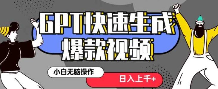 最新抖音GPT 3分钟生成一个热门爆款视频，保姆级教程【揭秘】,视频,教程,抖音,第1张