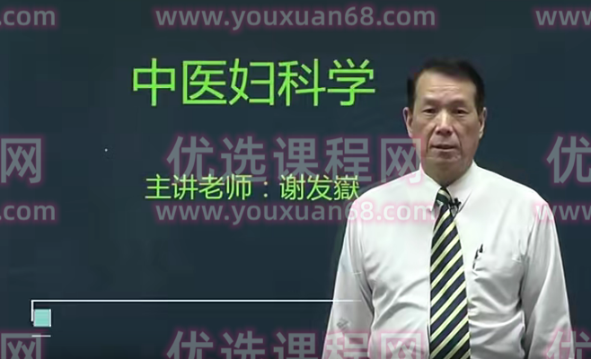 医承有道学堂中医妇科学 20种妇科病一学就懂,课程,发展,第1张 医承有道学堂中医妇科学 20种妇科病一学就懂,课程,发展,第1张