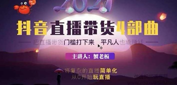 蟹老板2021抖音直播带货4部曲,把直播带货门槛打下来平凡人也能赚钱,课程,视频,抖音,第1张 蟹老板2021抖音直播带货4部曲,把直播带货门槛打下来平凡人也能赚钱,课程,视频,抖音,第1张