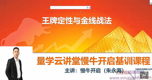 量学云讲堂朱永海慢牛开启-第20期,课程,应用,量学,第1张