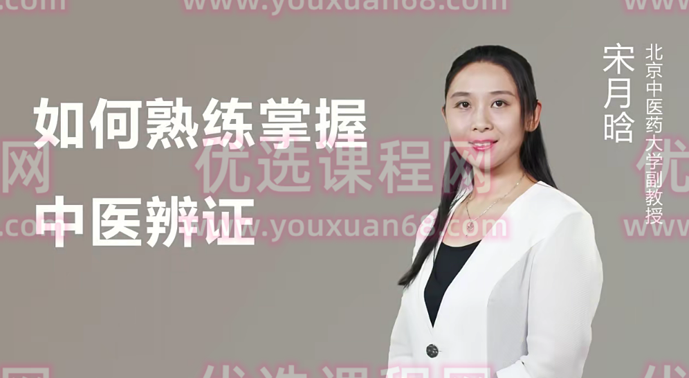 医承有道学堂 24天如何熟练掌握中医辨证 一学就懂,课程,掌握,第1张 医承有道学堂 24天如何熟练掌握中医辨证 一学就懂,课程,掌握,第1张