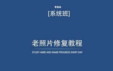 老照片修复教程(带资料),再也不用去照相馆修复了,资料,自助修复,第1张 老照片修复教程(带资料),再也不用去照相馆修复了,资料,自助修复,第1张