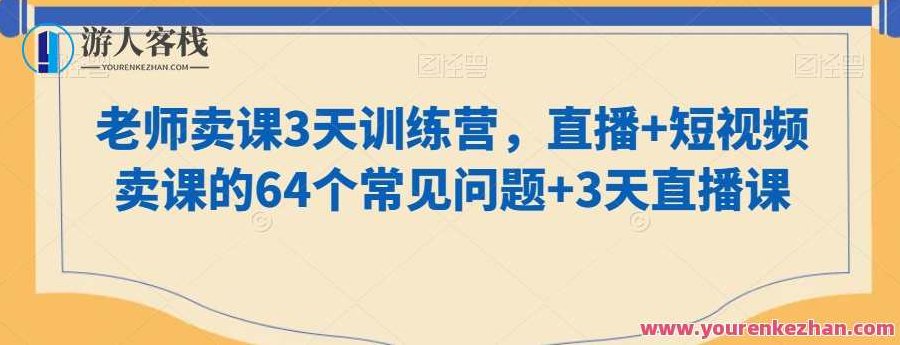 老师卖课3天训练营,直播+短视频卖课的64个常见问题+3天直播课,课程,视频,教学,第1张 老师卖课3天训练营,直播+短视频卖课的64个常见问题+3天直播课,课程,视频,教学,第1张