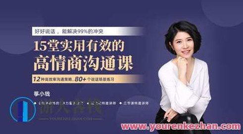 筝小钱《15堂好用高效的高情商沟通术》让你能说会道 百度搜索云盘分享,演讲,基础理论,百度搜索云盘分享,第1张 筝小钱《15堂好用高效的高情商沟通术》让你能说会道 百度搜索云盘分享,演讲,基础理论,百度搜索云盘分享,第1张