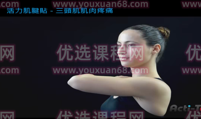 （肌内效贴技术) 肌贴视频,课程,视频,网球肘,第1张