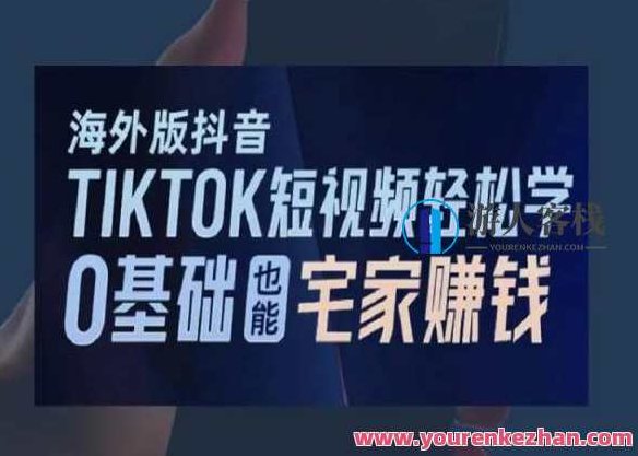 海外版抖音TikTok短视频轻松学,0基础宅家也能赚钱,视频,基础,抖音,第1张 海外版抖音TikTok短视频轻松学,0基础宅家也能赚钱,视频,基础,抖音,第1张