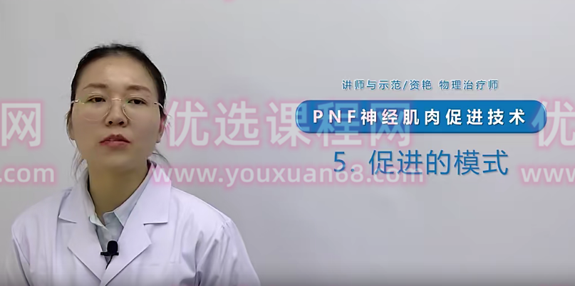 【物理治疗】PNF本体感觉神经肌肉促进技术,课程,应用,第1张