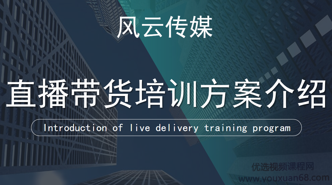 风云传媒抖音直播带货实操课：3天打爆直播间7天稳定自然流玩法【视频课程】,课程,视频,抖音,第1张