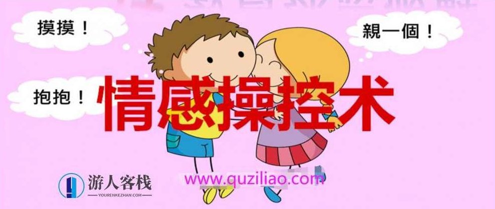 五步陷阱情感操控3.0（音频）五步陷阱情感操控技巧，情感操控的最新版本,五步陷阱情感操控,情感操控技巧,音频版 3.0,第1张