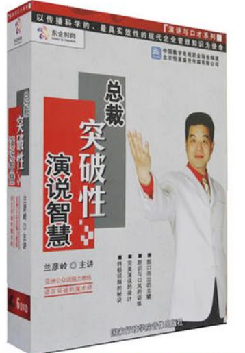 兰彦岭《总裁突破性演说智慧》（6集）,演讲,下载,智慧,第2张