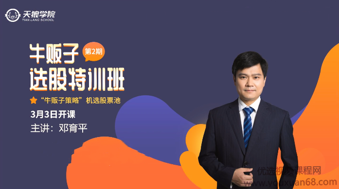 天狼学院邓育平2020牛贩子选股特训班第二期,课程,股票,销售,第1张