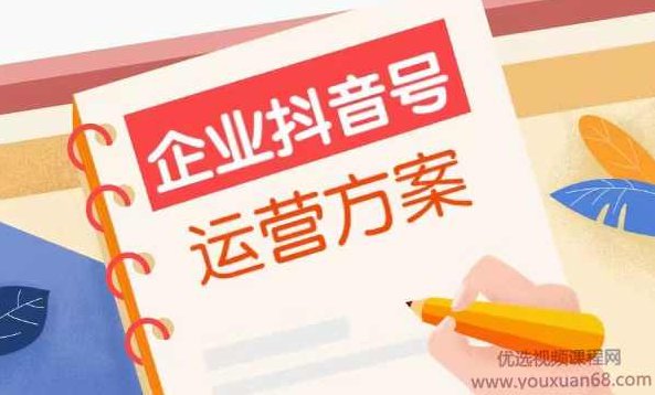 企业抖音号如何运营,课程,抖音,第1张