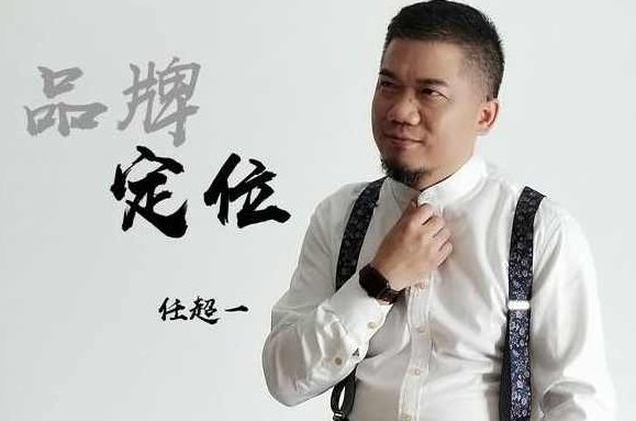 任超一 品牌定位绝杀秘籍-如何快速低成本打造品牌,专家,研究,设计,第1张