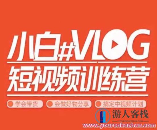 小呆说视–小白VLOG短视频训练营，学会带货、好物、直播、中视频,视频,教学,训练营,第1张