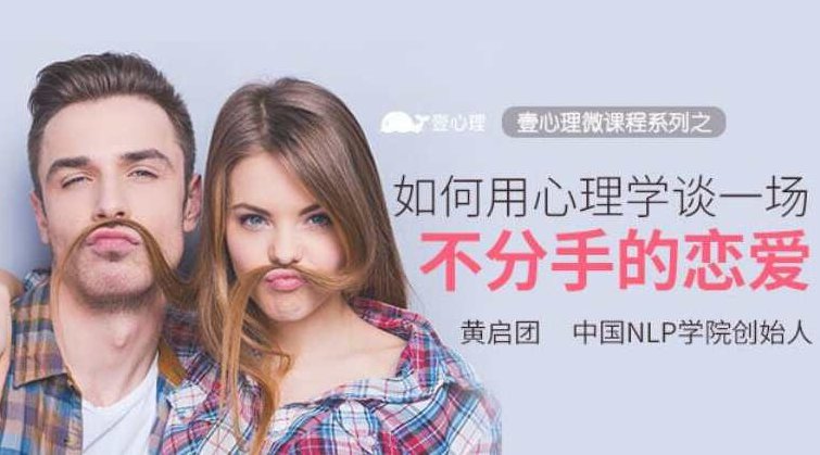 如何用心理学谈一场不分手的恋爱,课程,心理学,分手,第1张 如何用心理学谈一场不分手的恋爱,课程,心理学,分手,第1张