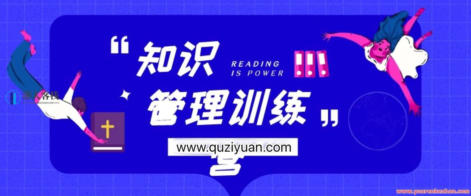 知识管理训练营：提升个人与团队的知识生产力，知识管理进阶营，提升个人与团队知识管理能力,518智库,第1张