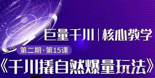 三叔巨量千川第2期:撬自然爆量玩法,极速推广搭配专业推广的快速爆单,课程,策略,计划,第1张