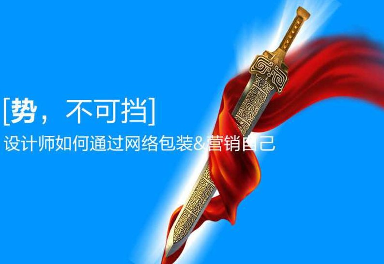 宋砺剑 设计师如何通过网络包装营销自己,基础,设计,第1张 宋砺剑 设计师如何通过网络包装营销自己,基础,设计,第1张