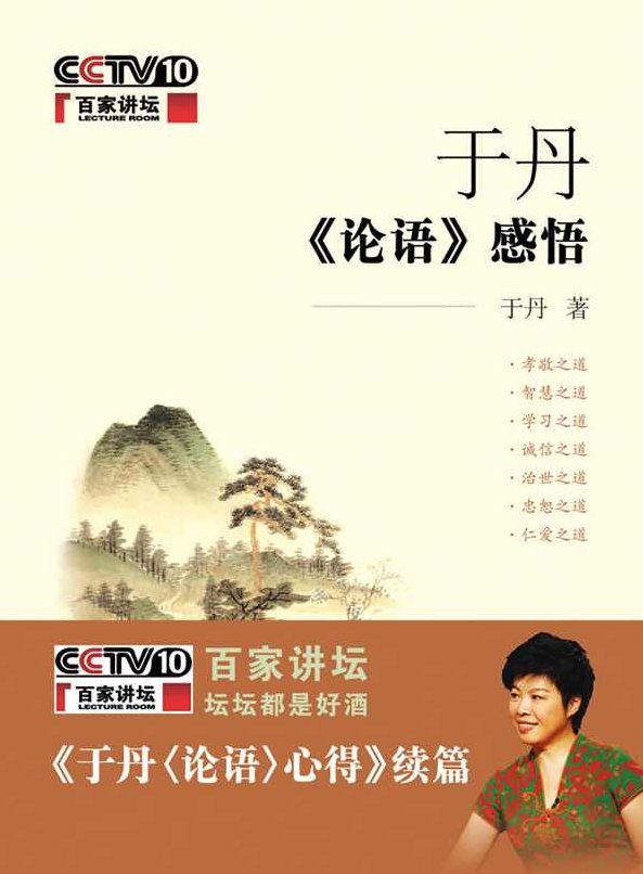 于丹 于丹《论语》感悟,发展,论语,孝道,第1张 于丹 于丹《论语》感悟,发展,论语,孝道,第1张