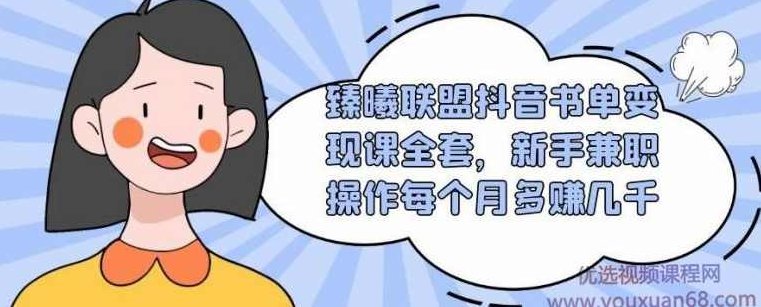 臻曦联盟抖音书单变现课全套，新手兼职操作每个月多赚几千,课程,视频,第1张