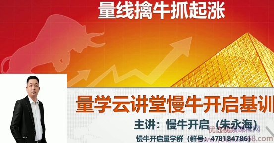 量学云讲堂朱永海慢牛开启基训课程-第19期,课程,基础,创业,第1张