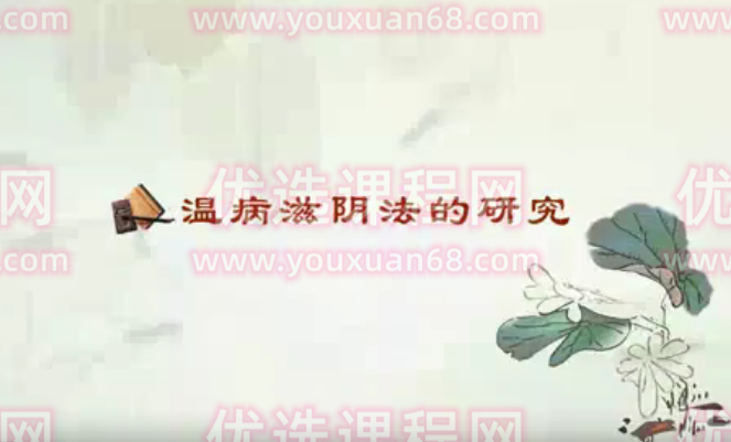 温病滋阴法的研究：刘涛-南京中医药大学（全5讲·完整版）,课程,研究,完整版,第1张